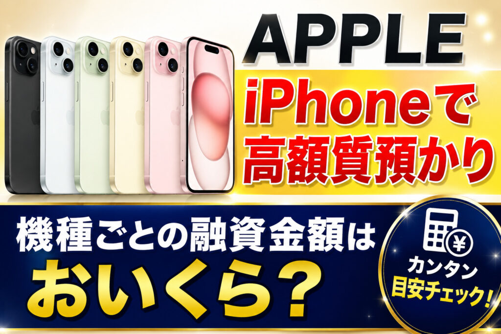 【質】iPhoneを高価質預かり！査定のポイントとiPhoneについて大事なお知らせ！