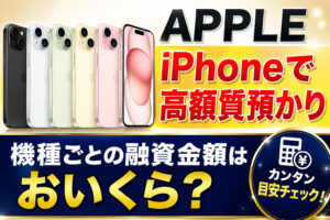 【質】iPhoneを高価質預かり！査定のポイントとiPhoneについて大事なお知らせ！