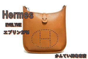 【販売】投資価値あり！？エルメスのカジュアルシックを体現！エブリン2PMの魅力に迫る