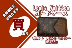 【買取】〔Louis Vuitton〕カードケース ポルト カルト･ロミー M81880 をお買取りいたしました！