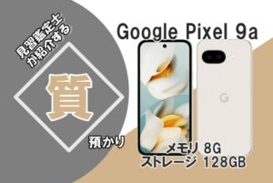 【質】スマホでご融資！Google Pixel 9a を質預かりさせていただきました！