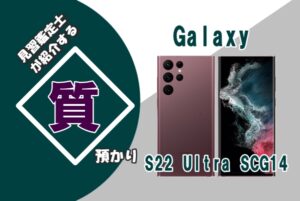 【質】スマホでご融資！Galaxy S22 Ultra SCG14 を質預かりさせていただきました！