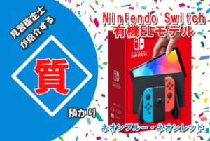 【質】ゲーム機でご融資！Nintendo Switch 有機ELモデル を質預かりいたしました！