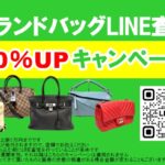 LINE査定限定!! ブランドバッグ査定10％UPキャンペーン