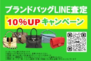 LINE査定限定!! ブランドバッグ査定10％UPキャンペーン