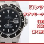 【相場上昇】ロレックス サブマリーナデイト16610・116610の買取価格を比較