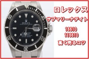 【相場上昇】ロレックス サブマリーナデイト16610・116610の買取価格を比較