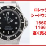 【相場上昇】ロレックス シードウェラー16600の買取価格推移と最新相場
