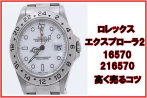 【相場上昇】ロレックス エクスプローラー16570・216570の買取価格を比較