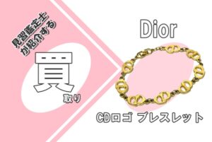 【買取】〔Dior〕CDロゴ ブレスレット ゴールド をお買取りいたしました！