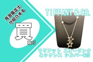 【買取】〔TIFFANY＆CO.〕ラリアット スターリンク ネックレス シルバー925 をお買取りいたしました！
