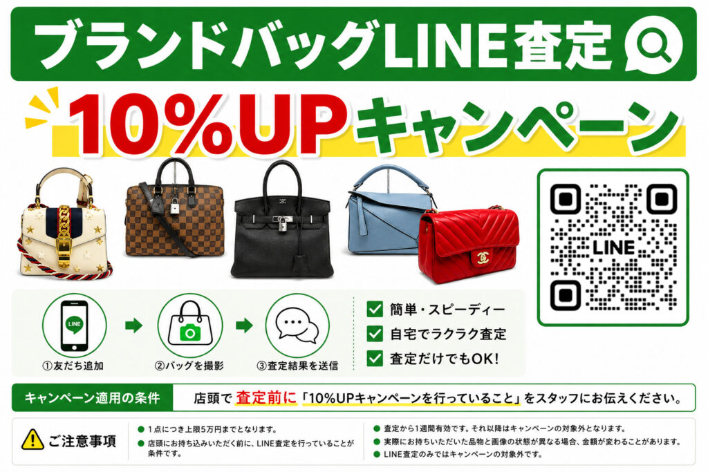 LINE査定限定!! ブランドバッグ査定10％UPキャンペーン