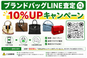 LINE査定限定!! ブランドバッグ査定10％UPキャンペーン
