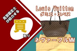 【買取】〔Louis Vuitton〕ダミエ ネヴァーフルMM N51105 をお買取りいたしました！