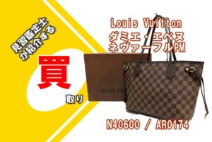 【買取】〔Louis Vuitton〕ダミエ・エベヌ ネヴァーフルPM N40600/AR0174 をお買取りいたしました！