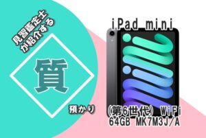 【質】iPad mini(第6世代) WiFi MK7M3J/A 64GB を質預かりさせていただきました！