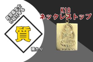 【質】K18 ネックレストップ を質預かりさせていただきました！