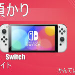 【質】Nintendo Switch 有機ELモデル　ホワイト　お預かりさせていただきました