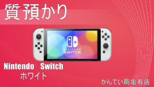 【質】Nintendo Switch 有機ELモデル　ホワイト　お預かりさせていただきました