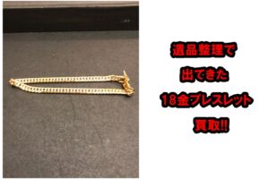 18金の遺品整理で出てきた貴金属の買取。相場高騰中の今がベストタイミング