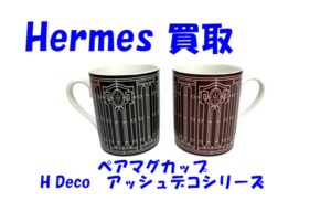 【買取】Hermès　ペアマグカップ　H Deco　アッシュデコシリーズ