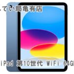 【質】iPad 第10世代 WiFi 64GBを質預かりさせていただきました！