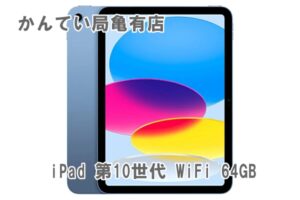 【質】iPad 第10世代 WiFi 64GBを質預かりさせていただきました！