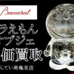 【買取】ドラえもん×バカラ テッカテーカなオブジェを高価買取