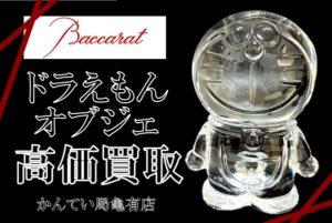 【買取】ドラえもん×バカラ テッカテーカなオブジェを高価買取