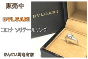 【販売】掘り出し物！ブルガリ コロナ ソリテール リング 0.3ct プラチナが入荷しました！