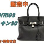 【販売】唯一無二の存在感。時を超えて愛される美。エルメス バーキン30 かんてい局亀有店に入荷。