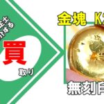 【買取】無刻印の金塊 K24 をお買取りいたしました！
