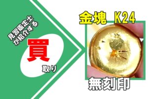 【買取】無刻印の金塊 K24 をお買取りいたしました！