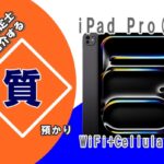 【質】iPad Pro(M4) 13インチ WiFi+Cellular 2TB MVXY3J/A を質預かりさせていただきました！