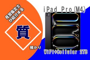 【質】iPad Pro(M4) 13インチ WiFi+Cellular 2TB MVXY3J/A を質預かりさせていただきました！
