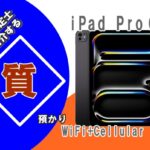 【質】iPad Pro(M4) 13インチ WiFi+Cellular 256GB MVXR3J/A を質預かりさせていただきました！