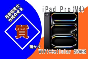 【質】iPad Pro(M4) 13インチ WiFi+Cellular 256GB MVXR3J/A を質預かりさせていただきました！