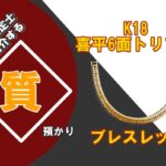 【質】K18 喜平6面トリプル ブレスレット を質預かりさせていただきました！