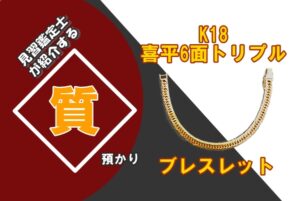 【質】K18 喜平6面トリプル ブレスレット を質預かりさせていただきました！
