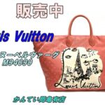 【販売】夏に映える！ルイヴィトン クルーズライン カバ・ヌーベルヴァーグ M94090 入荷！