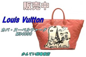 【販売】夏に映える！ルイヴィトン クルーズライン カバ・ヌーベルヴァーグ M94090 入荷！