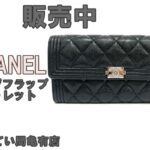 【販売】永遠の憧れ！CHANEL（シャネル）ロングフラップウォレット A80286で手に入れる「本物のラグジュアリー」