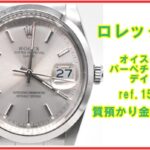 【質】ロレックス オイスターパーペチュアル デイト 15000 R番台の質預かり金額は？