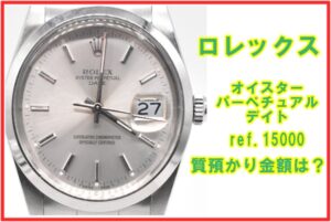 【質】ロレックス オイスターパーペチュアル デイト 15000 R番台の質預かり金額は？