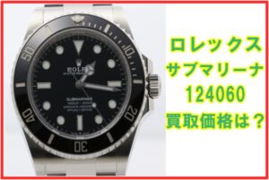 ロレックス124060の未使用品買取相場｜高値売却のコツ