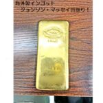 海外製インゴット　ジョンソン・マッセイ（Johnson Matthey）を買取りしました！【かんてい局亀有店】