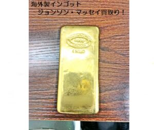海外製インゴット　ジョンソン・マッセイ（Johnson Matthey）を買取りしました！【かんてい局亀有店】