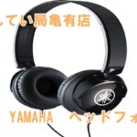 【質】YAMAHAヘッドフォンお預かり致しました