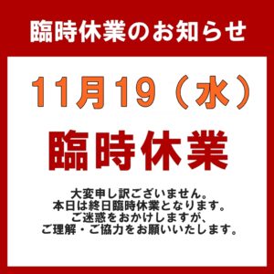 11月19日(水)臨時休業のお知らせ【かんてい局亀有店】