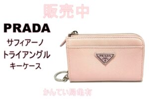 【販売】かんてい局亀有店に、プラダの象徴SAFFIANO TRIANGO　1PP122がやってきた！